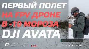 ПЕРВЫЙ ПОЛЕТ НА FPV ДРОНЕ В МОРОЗ -10 В 2024 ГОДУ/ DJI AVATA КВАДРОКОПТЕР СПУСТЯ 1 ГОД ИСПОЛЬЗОВАНИЯ