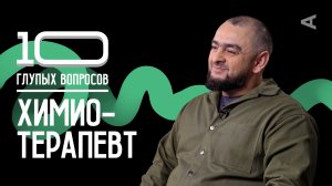 10 глупых вопросов ХИМИОТЕРАПЕВТУ