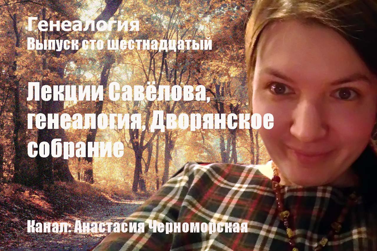 Генеалогия: лекции Савёлова, генеалогия, Дворянское, депутатское собрание Выпуск 116