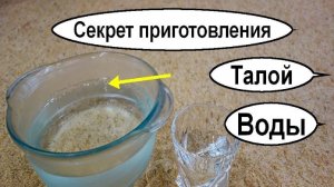 Талая вода в домашних условиях