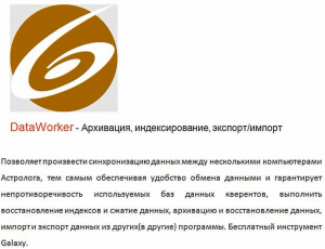 Астрологическая программа DataWorker - Архивация, индексирование, экспорт/импорт