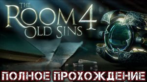 the room 4_ old sins прохождение #4 Кухня.