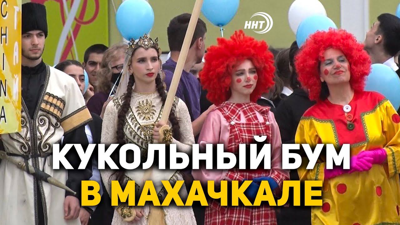 Кукольники городов и стран покоряют Дагестан