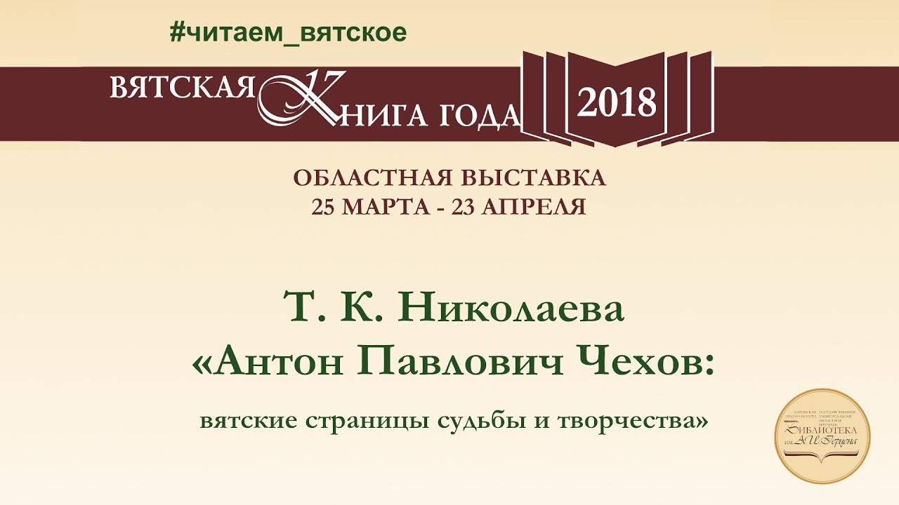 Т. К. Николаева «Антон Павлович Чехов: вятские страницы судьбы и творчества»