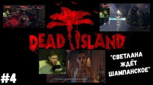 #4. Dead island Definitive Edition. "СВЕТЛАНА ЖДЁТ ШАМПАНСКОЕ"