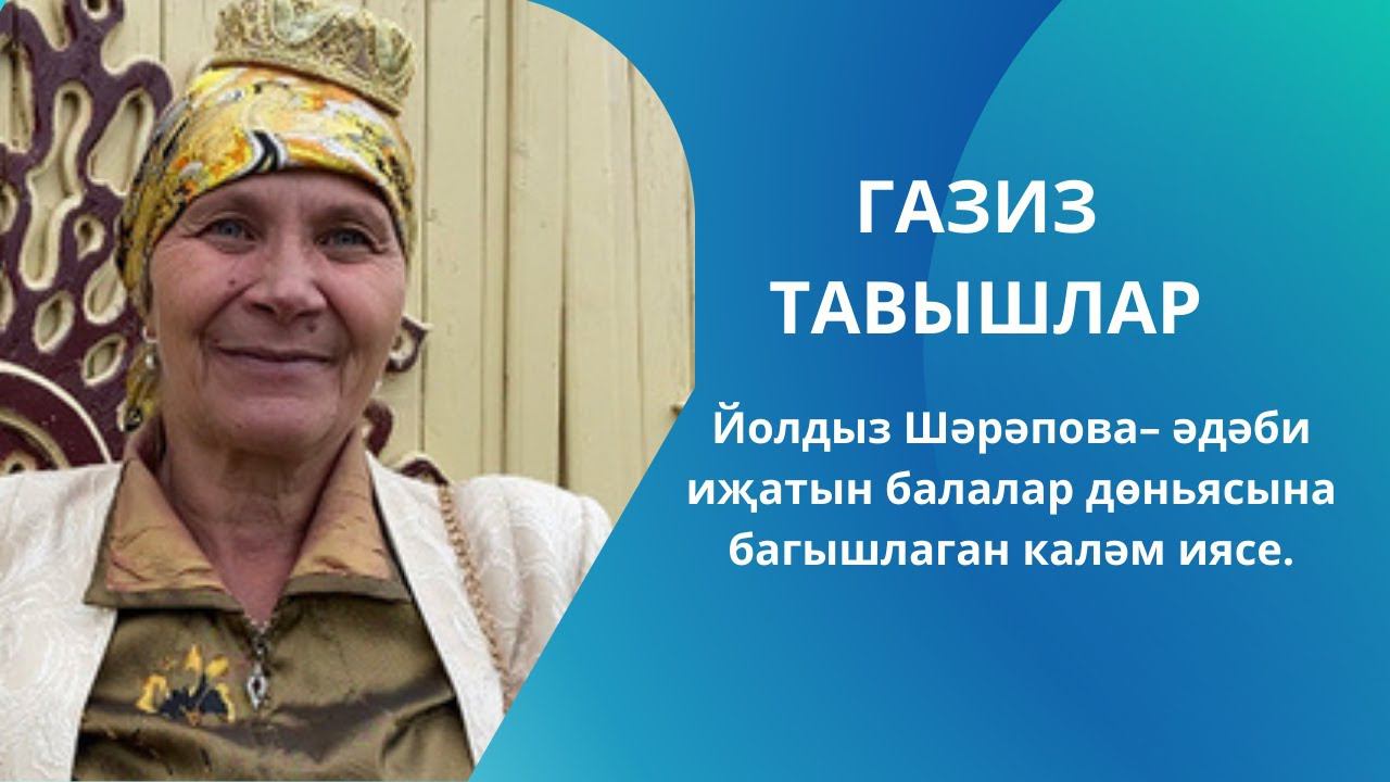 Балалар шагыйрәсе, журналист Йолдыз Шәрәпова балалар дөньясын нечкә тоемлаучы язучы.