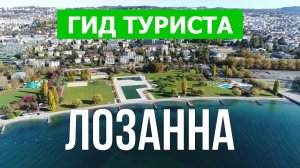 Город Лозанна что посмотреть | Видео в 4к с дрона | Швейцария, Лозанна с высоты птичьего полета