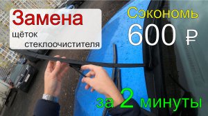 Замена #щёток стеклоочистителя / замена дворников
