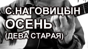 С.Наговицын - Осень (Отдалённый трепет птичьей стаи) cover