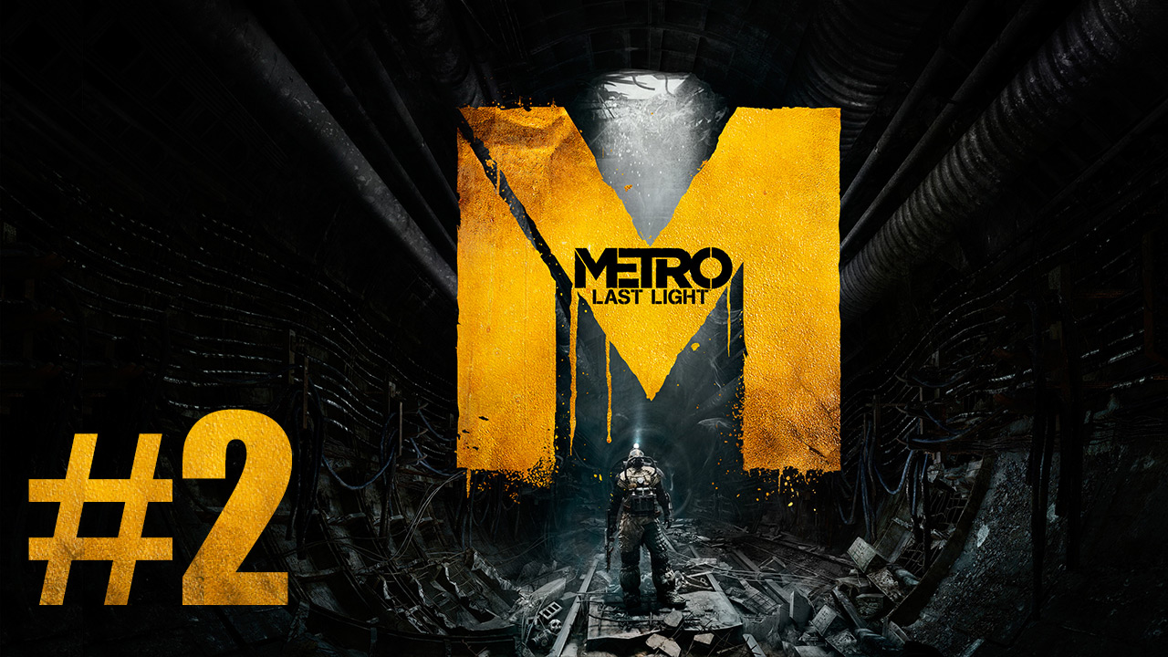 Metro: Last Light / Метро: Луч Надежды - Прохождение игры на русском [#2] | PC (2013 г.)