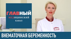 Внематочная Беременность: симптомы, признаки на ранних сроках. Как понять что беременность вне матки