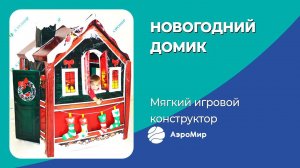 Новогодний игровой домик | Мягкий модуль для детей