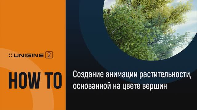 Создание анимации растительности на основе цвета вершин - UNIGINE 2 Подсказки и Советы