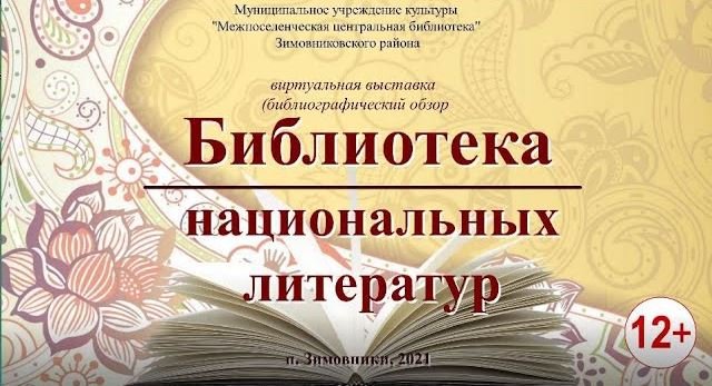 "Библиотека национальных литератур", виртуальная выставка (библиографический обзор)