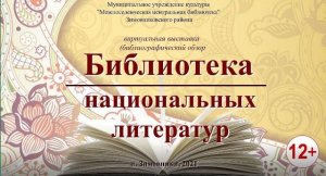 "Библиотека национальных литератур", виртуальная выставка (библиографический обзор)