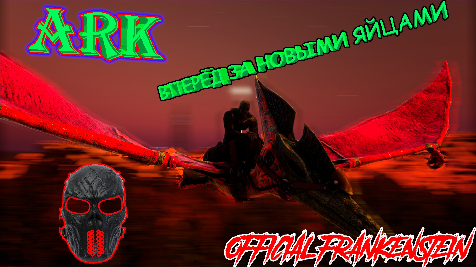 |ARK: Survival Evolved|Вперёд за новыми яйцами Виверны|Часть 14|Official Frankenstein|