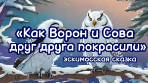 Как Ворон и Сова друг друга покрасили (эскимосская сказка). аудиосказка для детей слушать