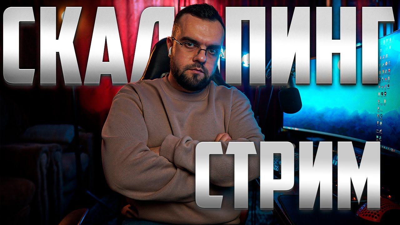 СРОЧНЫЙ СТРИМ! РАЗГОН БЕШЕНОГО ДЕПОЗИТА ! ОТВЕТЫ НА ВОПРОСЫ ! ОБУЧЕНИЕ ДЛЯ НОВИЧКОВ смотреть онлайн