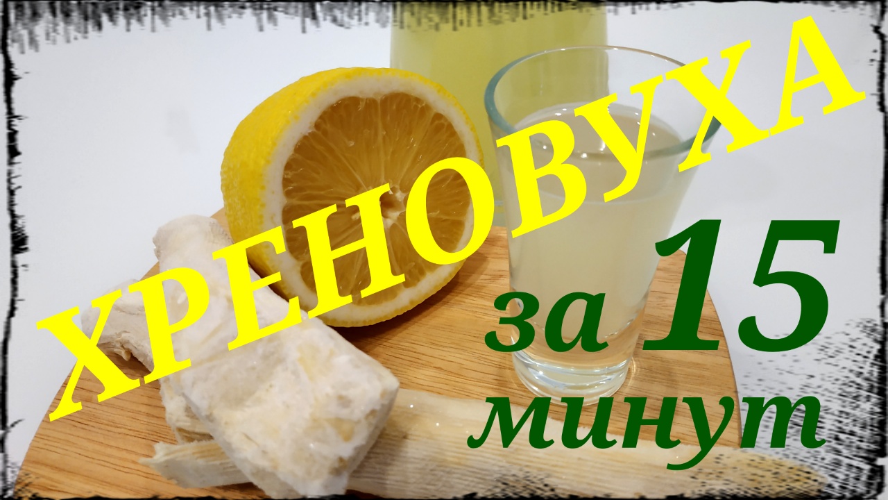 Хреновуха за 15 минут. Рецепт настойки Хреновуха. Хреновуха быстро и вкусно