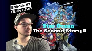 ДЕНЬСТАРА | Star Ocean: The Second Story R | ДЕНЬ ► 7