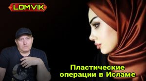 Пластические операции в Исламе
