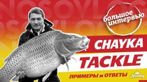 CHAYKA TACKLE - 2 часть интервью Игоря Чайка, о монтажах, оснастках, удилищах для карпфишинга