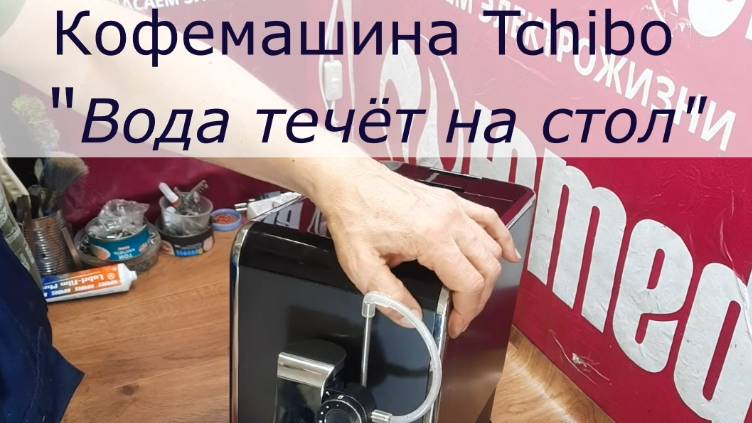 Ремонт Кофемашин Tchibo в СПб | Вода течёт на стол