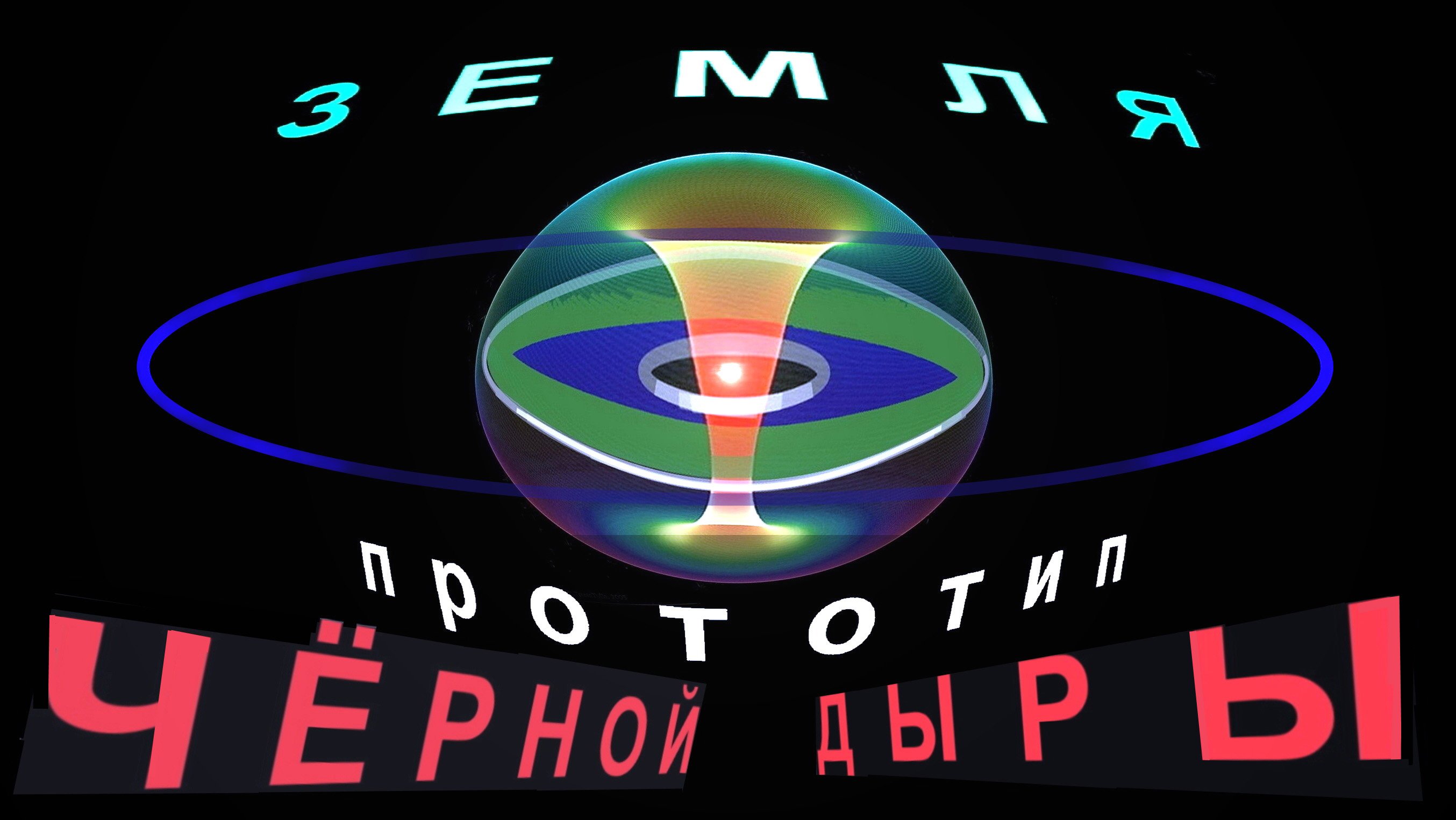 Земля - ПРОТОТИП ЧёрнойДыры