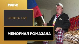 «Страна. Live». Мемориал Ромазана. Специальный репортаж