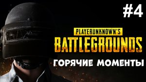 PUBG-горячие игровые моменты, часть 4 | PUBG-hot gaming moments, part 4