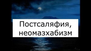 Неомазхабизм. Книга "Пост-саляфизм". Абдуль-Вахид Азхари - Абу Исмаил ар Руси #салафиты