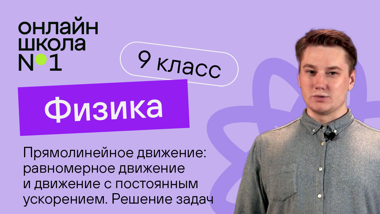 Равномерное движение и движение с постоянным ускорением. Видеоурок 2. Физика 9 класс
