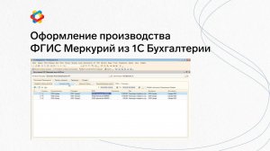 Оформление производства ФГИС Меркурий из 1С Бухгалтерии Предприятие 2.0