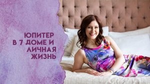 Юпитер в 7 доме и личная жизнь