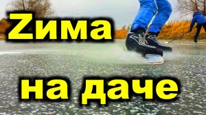 Что делать на даче зимой