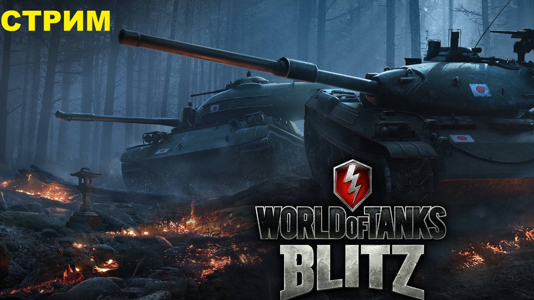 World of Tanks Blitz Катки а тигре .