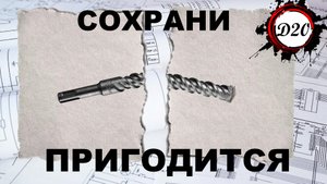 Лайфхак. Классная идея из сломанного бура, от перфоратора.