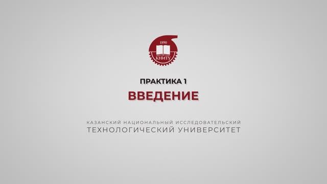 Рязапова Л.З. Практика 1. Введение