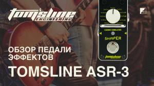 Обзор педали эффектов TOMSLINE ASR-3