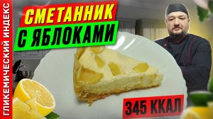 Сметанник с яблоками 🥧 — рецепт вкусной выпечки в мультиварке