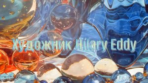 Картины маслом* Художник Hilary Eddy