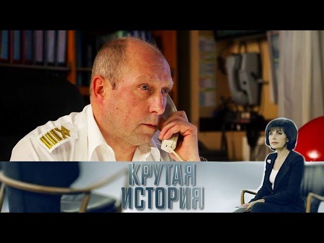 "Крутая история": "Капитан Арктика"