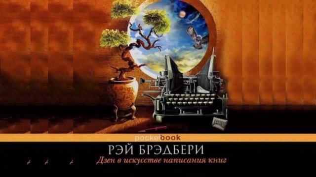 Дзен в искусстве написания книг.  Автор: Рэй Брэдбери