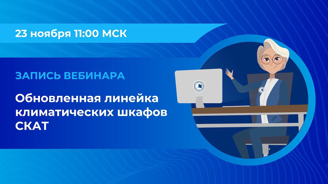 Вебинар: «Обновленная линейка климатических шкафов СКАТ»