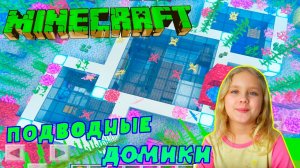 Ксюша построила 4 подводных домика в MINECRAFT...