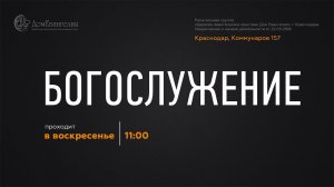 Дом Евангелия богослужение 18.02.2024