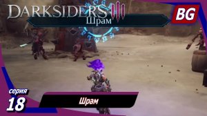 Darksiders 3 ➤ Прохождение №18 ➤ Шрам