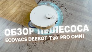 Уборка без усилий!  ECOVACS DEEBOT T30 PRO OMNI лучший робот пылесос 2024?