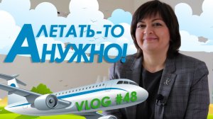 #48 Уход за кожей в самолёте, до и после авиаперелёта