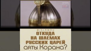 Откуда на шлемах русских царей аяты Корана?